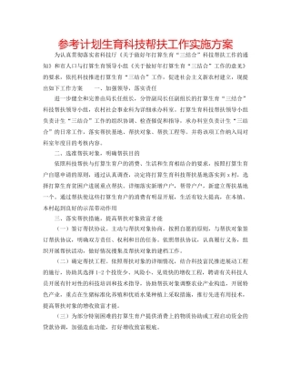 参考计划生育科技帮扶工作实施方案 