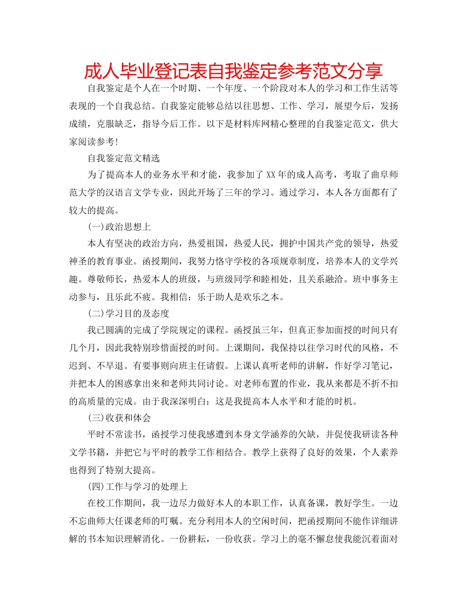 成人毕业登记表自我鉴定参考范文分享 _第1页