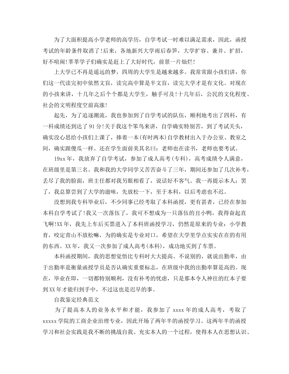 成人毕业登记表自我鉴定参考范文分享 _第3页