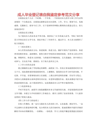 成人毕业登记表自我鉴定参考范文分享 