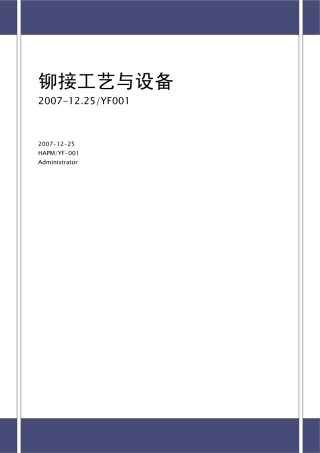 铆接工艺与设备