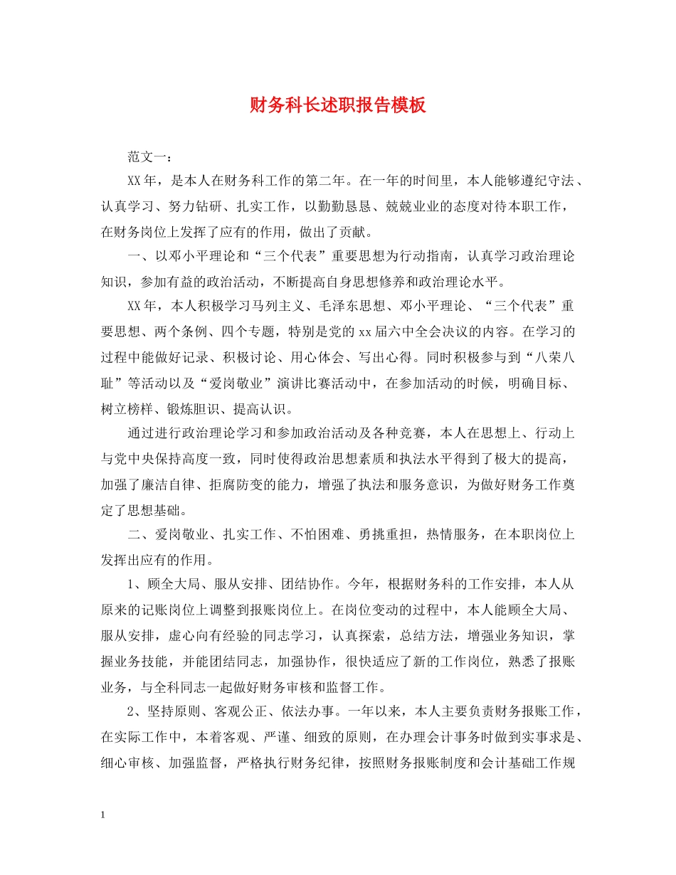 财务科长述职报告模板 _第1页