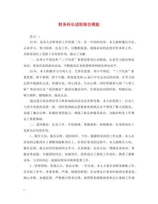 财务科长述职报告模板 