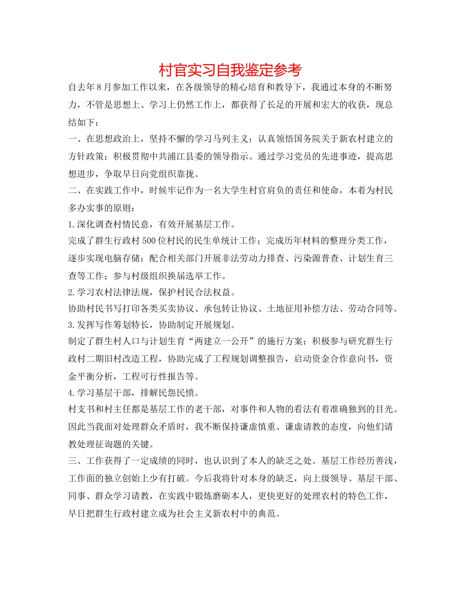村官实习自我鉴定参考 _第1页
