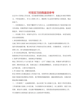 村官实习自我鉴定参考 