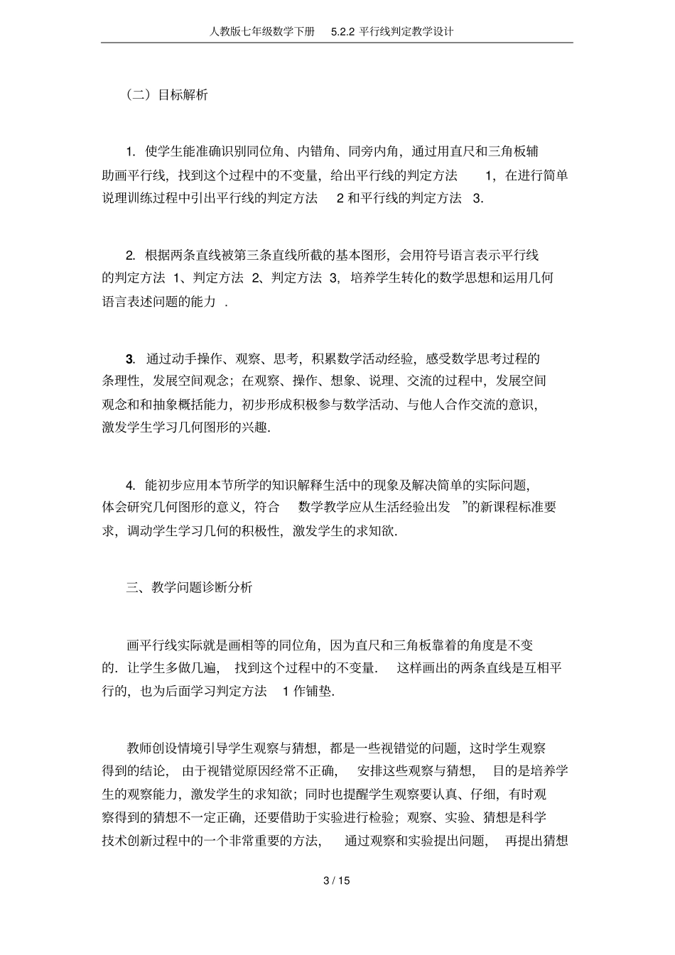 人教版七年级数学下册2平行线判定教学设计_第3页