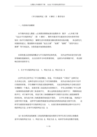 人教版七年级数学下册2平行线判定教学设计