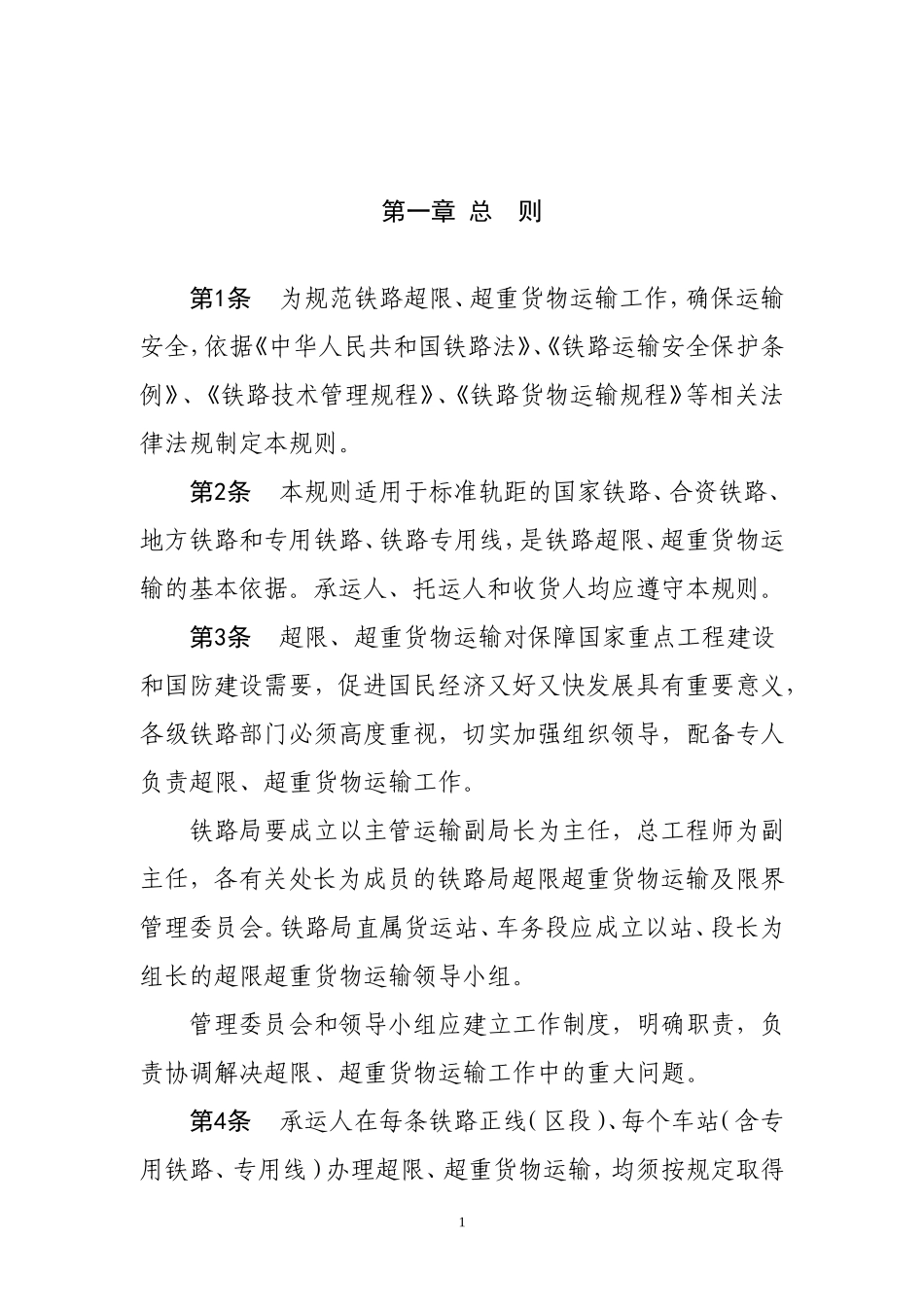 铁路超限超重货物运输规则(2012)_第2页