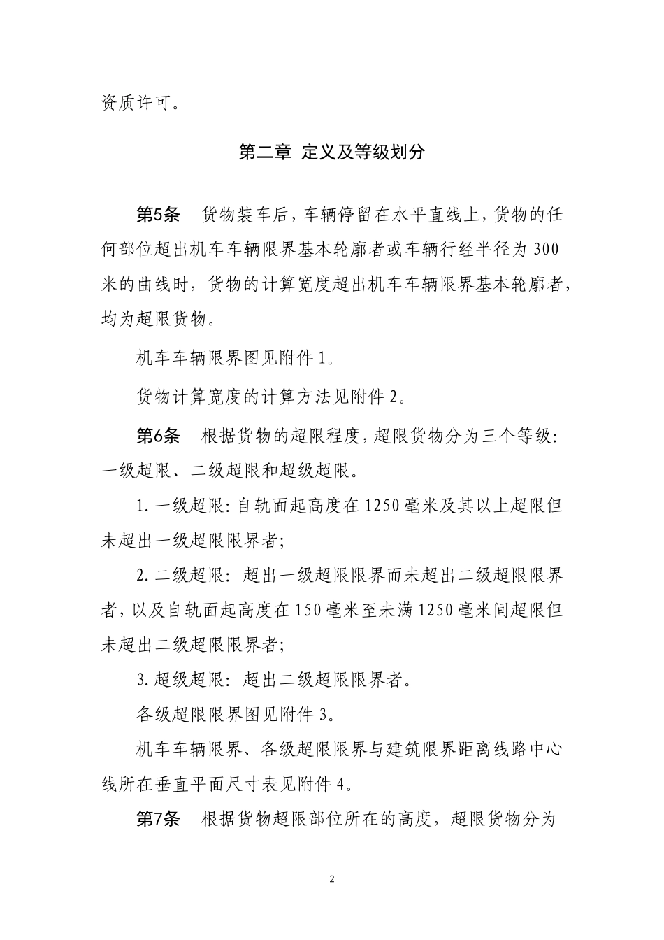 铁路超限超重货物运输规则(2012)_第3页
