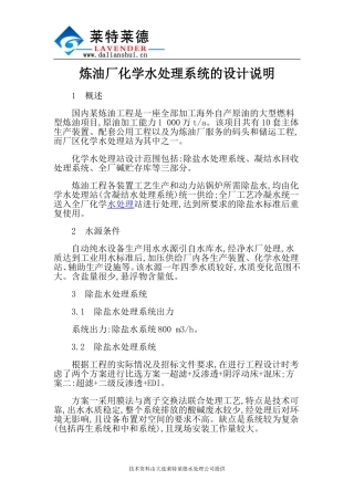 炼油厂化学水处理系统的设计说明
