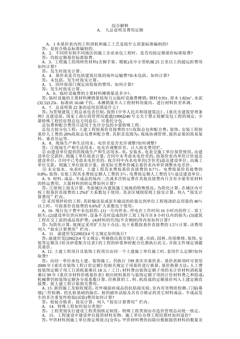 重庆定额综合解释_第1页