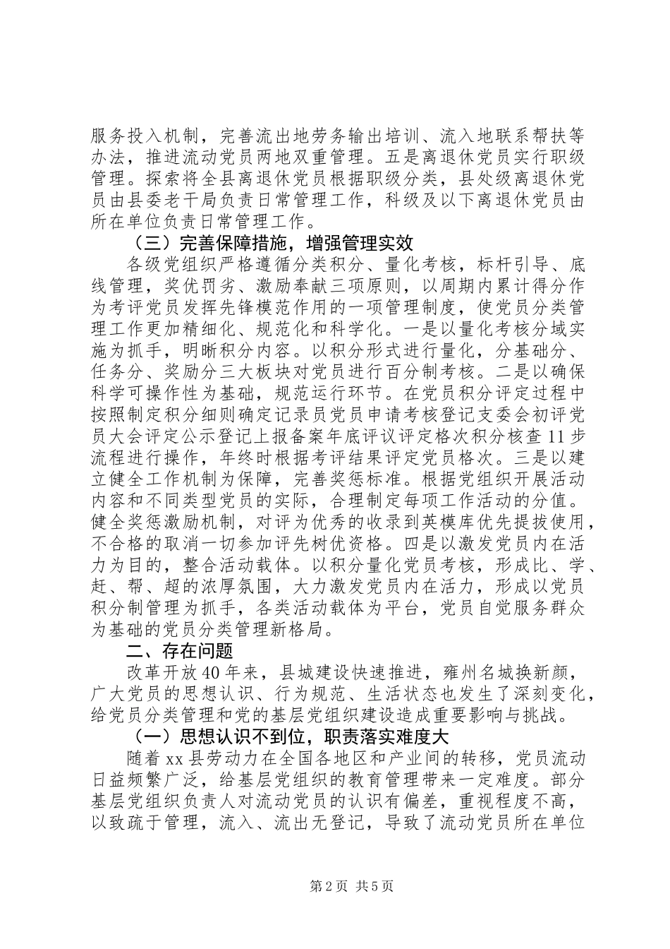 党员分类管理模式调研报告_第2页