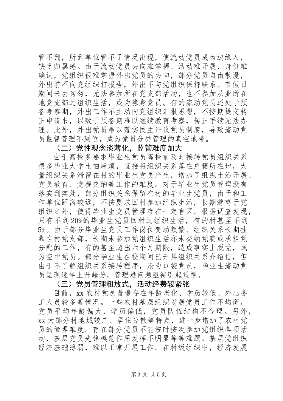 党员分类管理模式调研报告_第3页