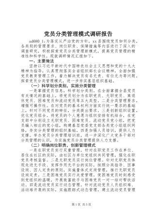 党员分类管理模式调研报告