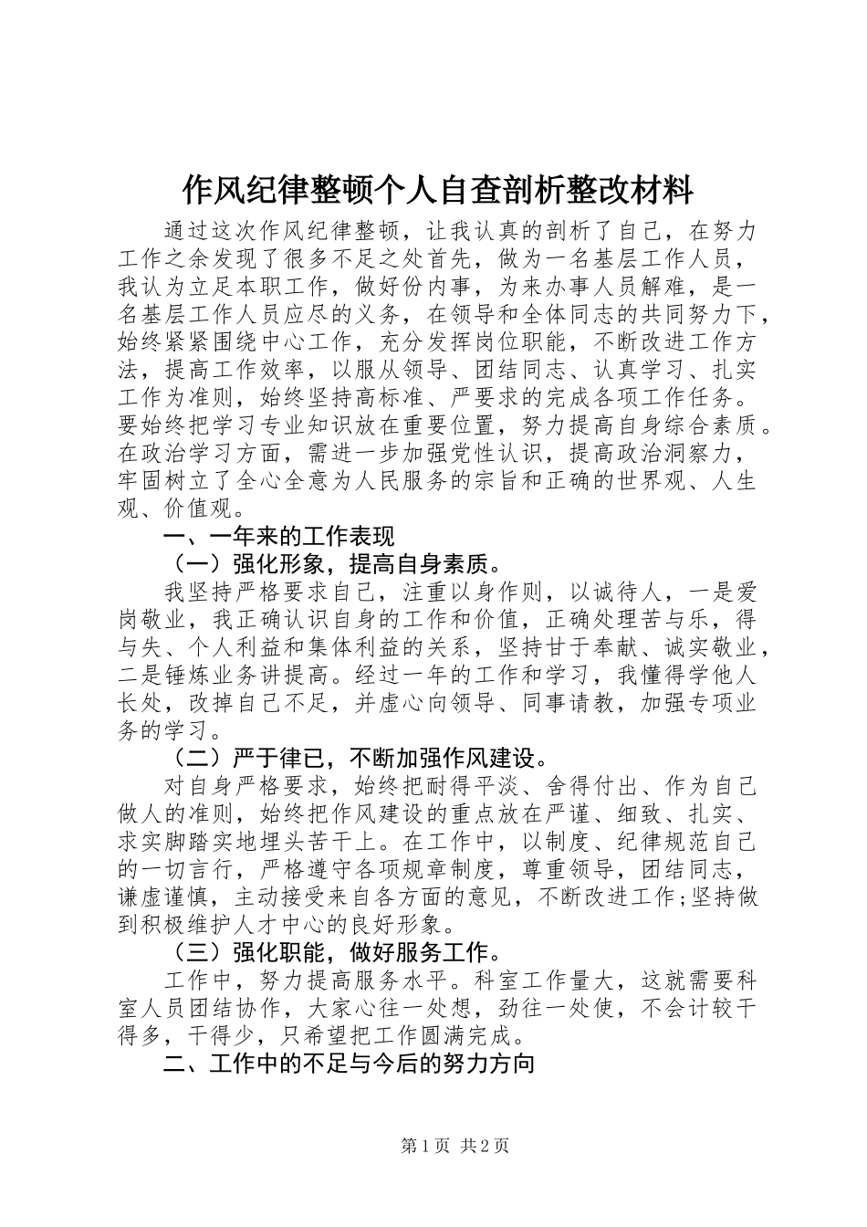 作风纪律整顿个人自查剖析整改材料 (2)_第1页
