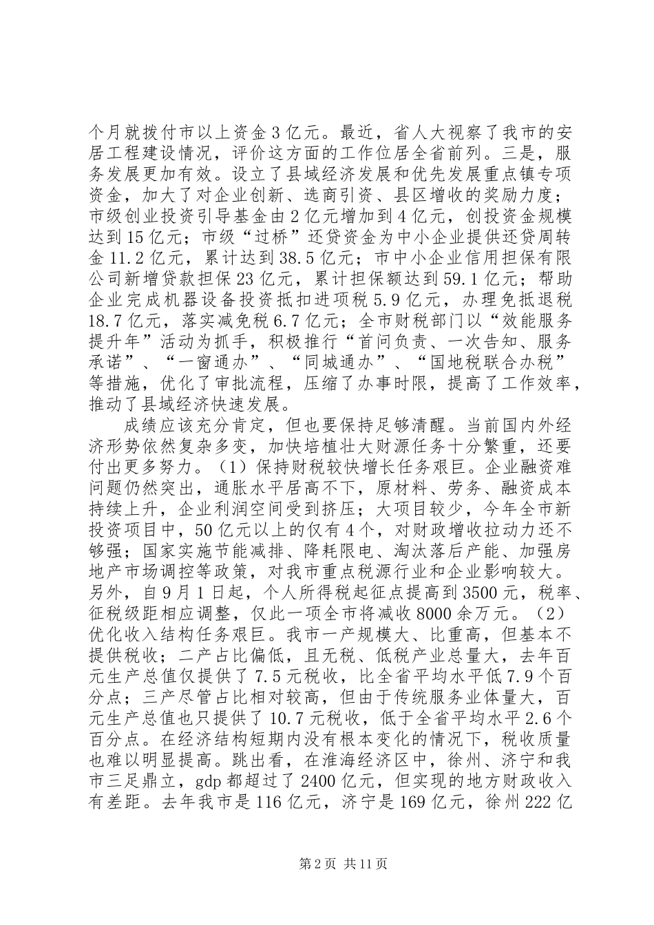 主任在财政税务推介会发言_第2页