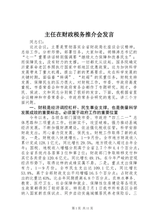 主任在财政税务推介会发言