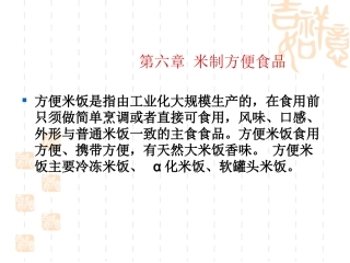 第六章 方便米粉生产