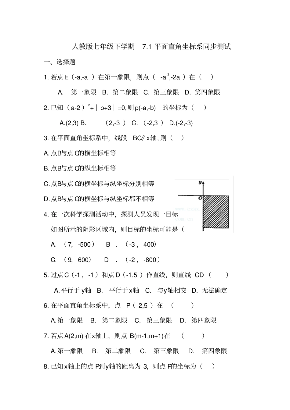 人教版七年级数学下册71平面直角坐标系同步测试_第1页