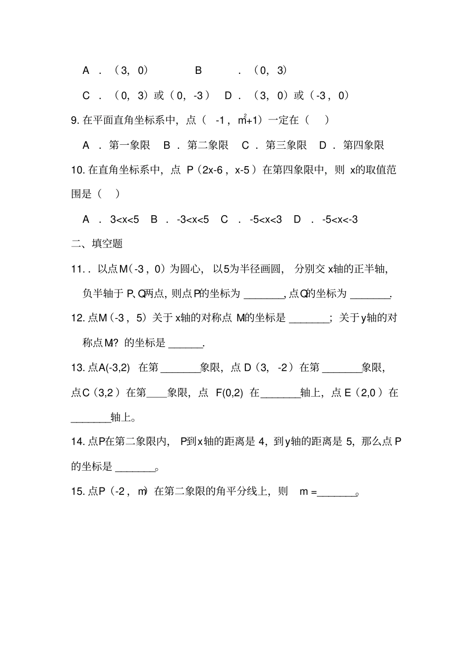 人教版七年级数学下册71平面直角坐标系同步测试_第2页