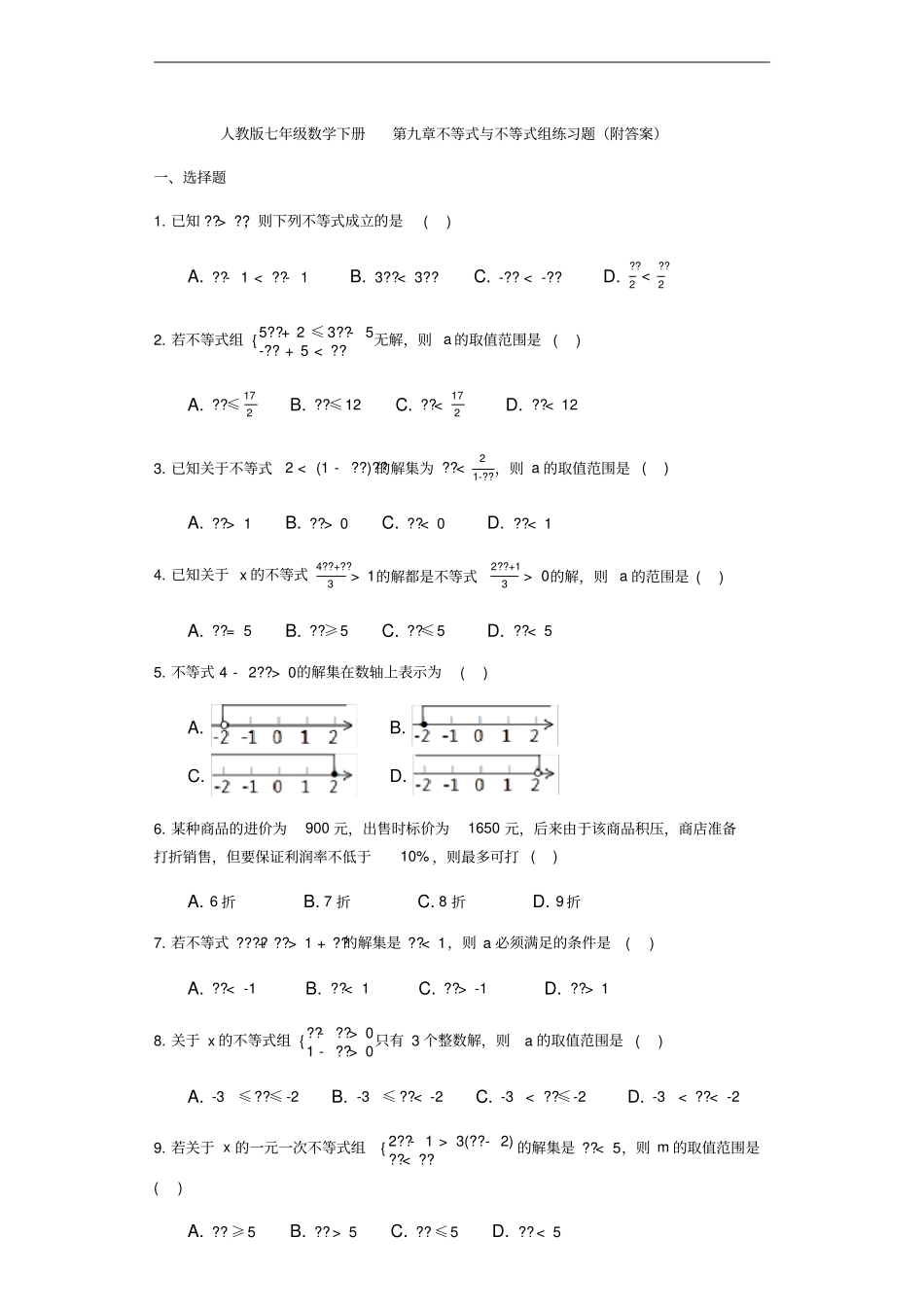 人教版七年级数学下册不等式与不等式组练习题附答案_第1页