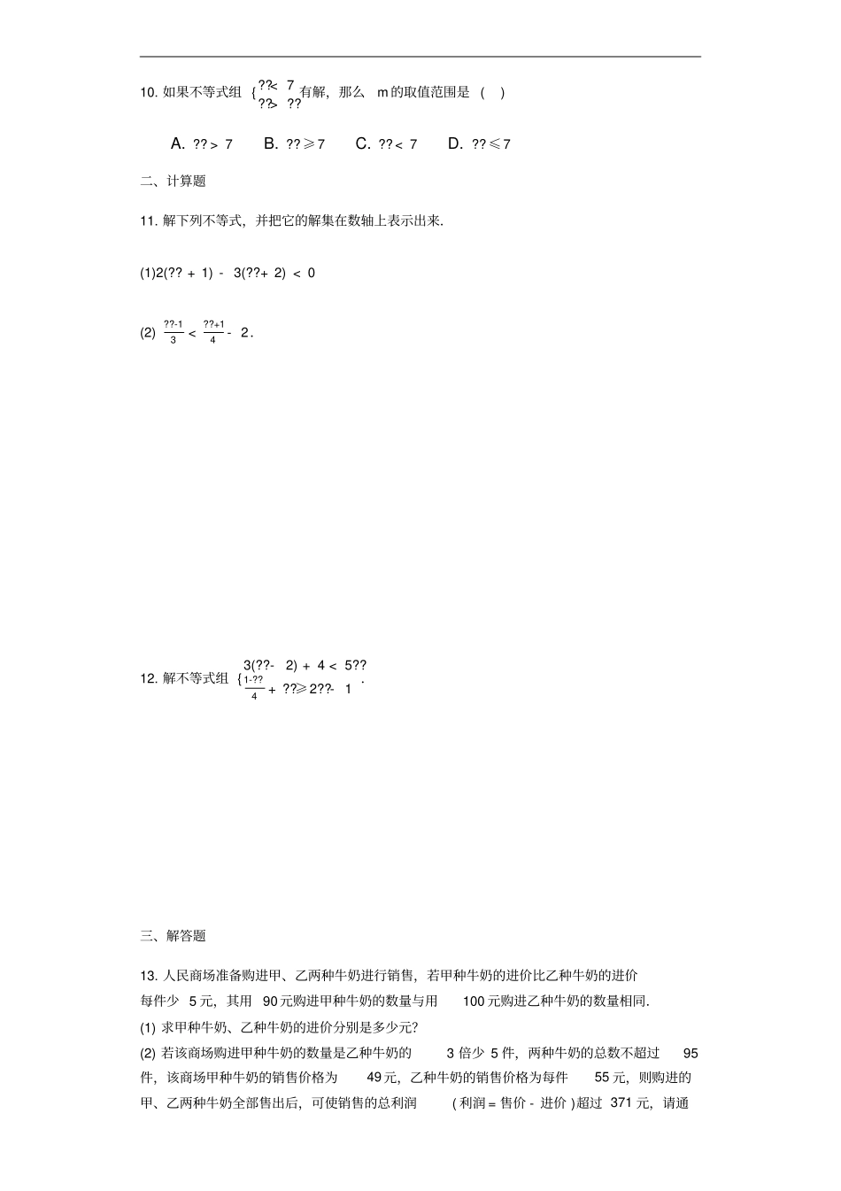 人教版七年级数学下册不等式与不等式组练习题附答案_第2页