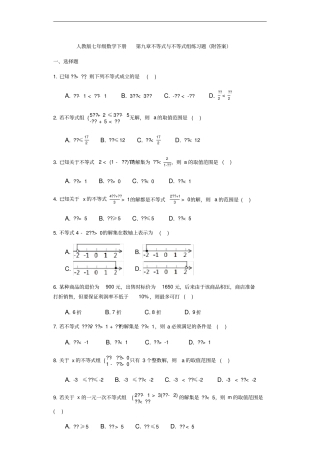 人教版七年级数学下册不等式与不等式组练习题附答案