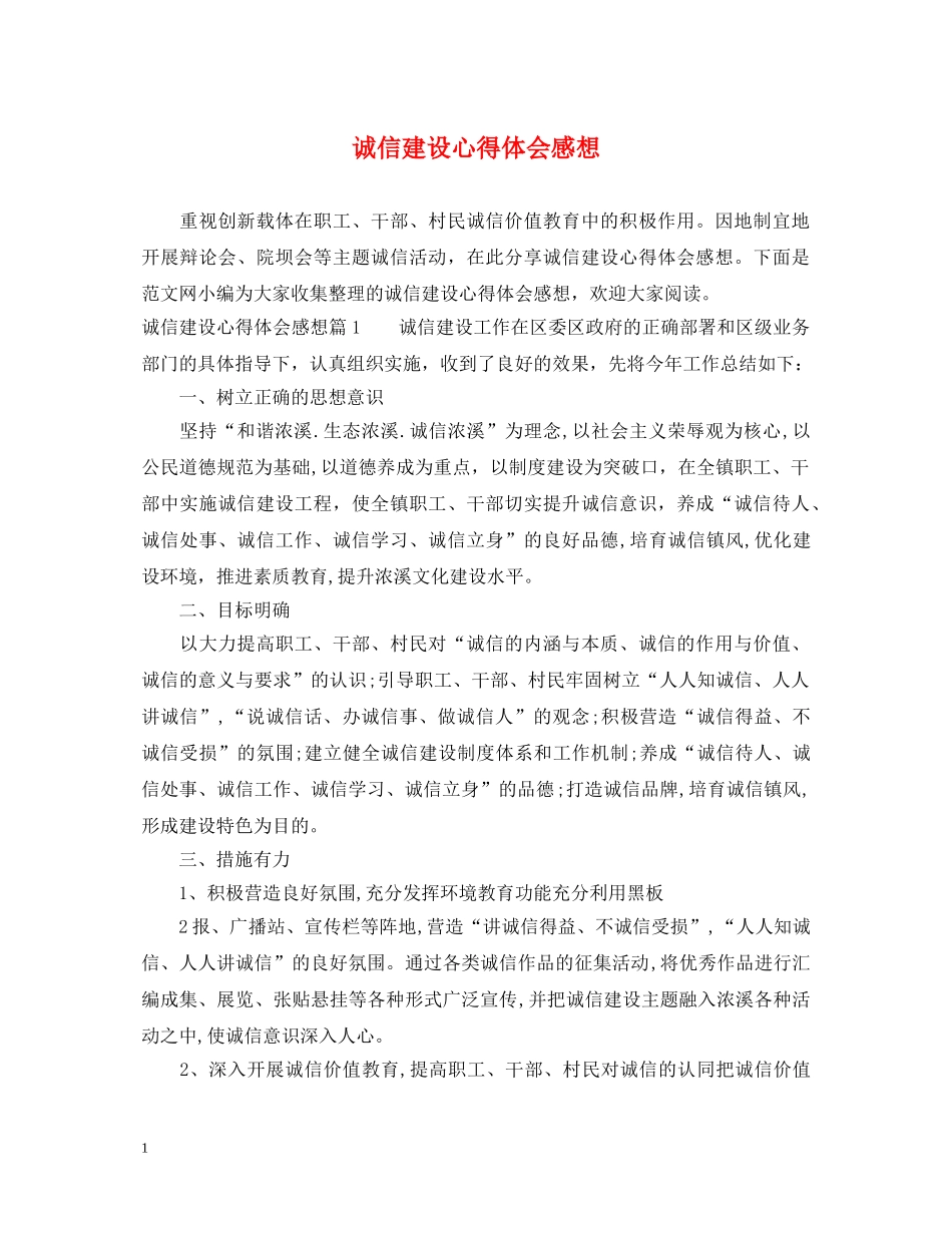 诚信建设心得体会感想 _第1页