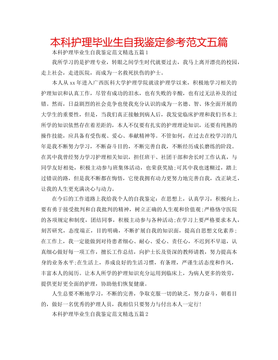 本科护理毕业生自我鉴定参考范文五篇 _第1页