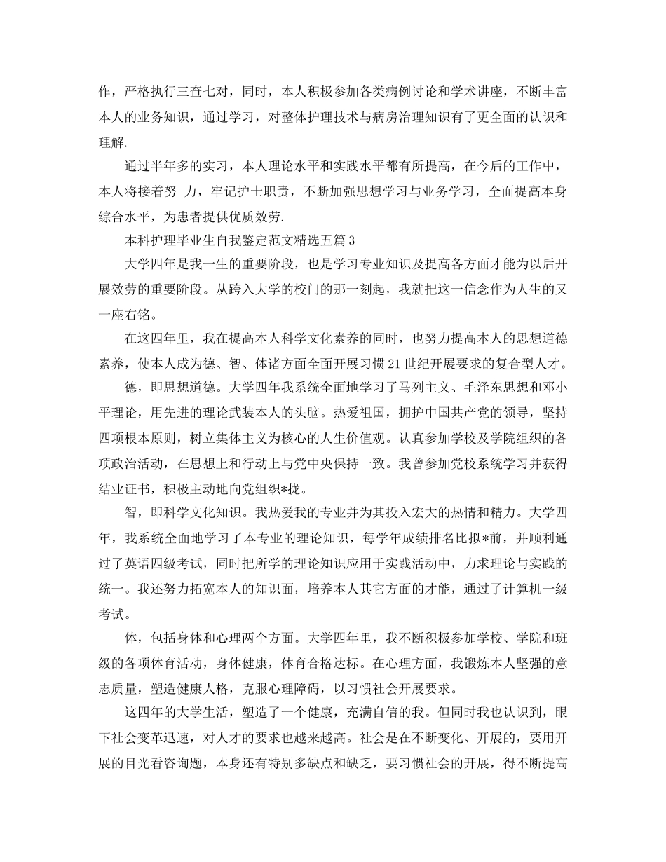 本科护理毕业生自我鉴定参考范文五篇 _第3页