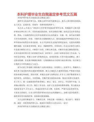 本科护理毕业生自我鉴定参考范文五篇 