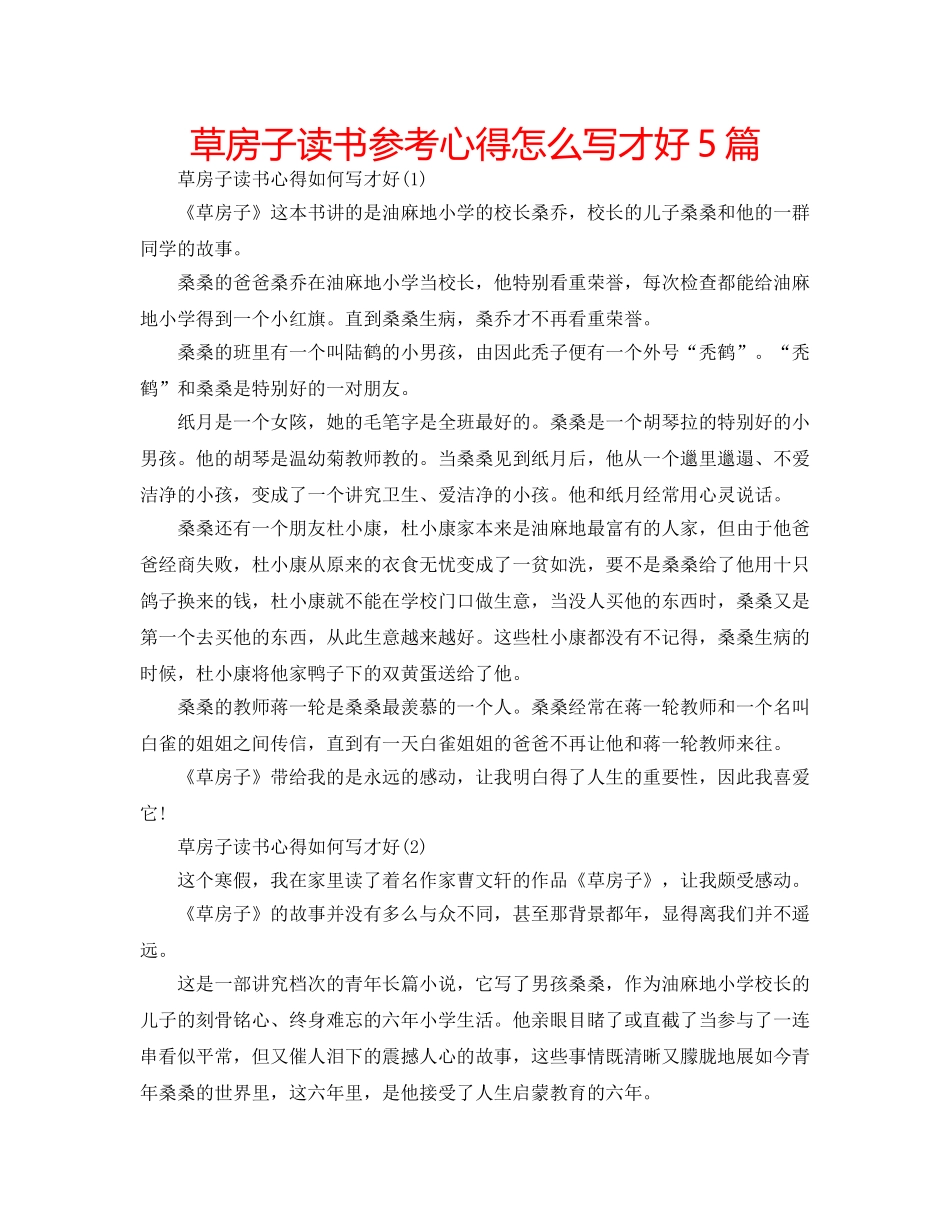 草房子读书参考心得怎么写才好5篇 _第1页