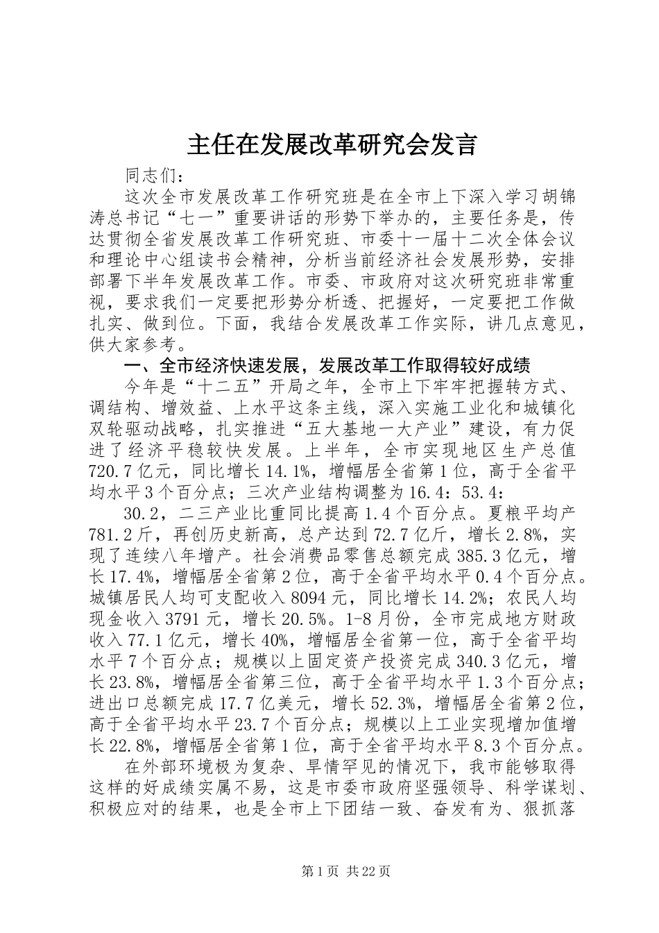 主任在发展改革研究会发言_第1页