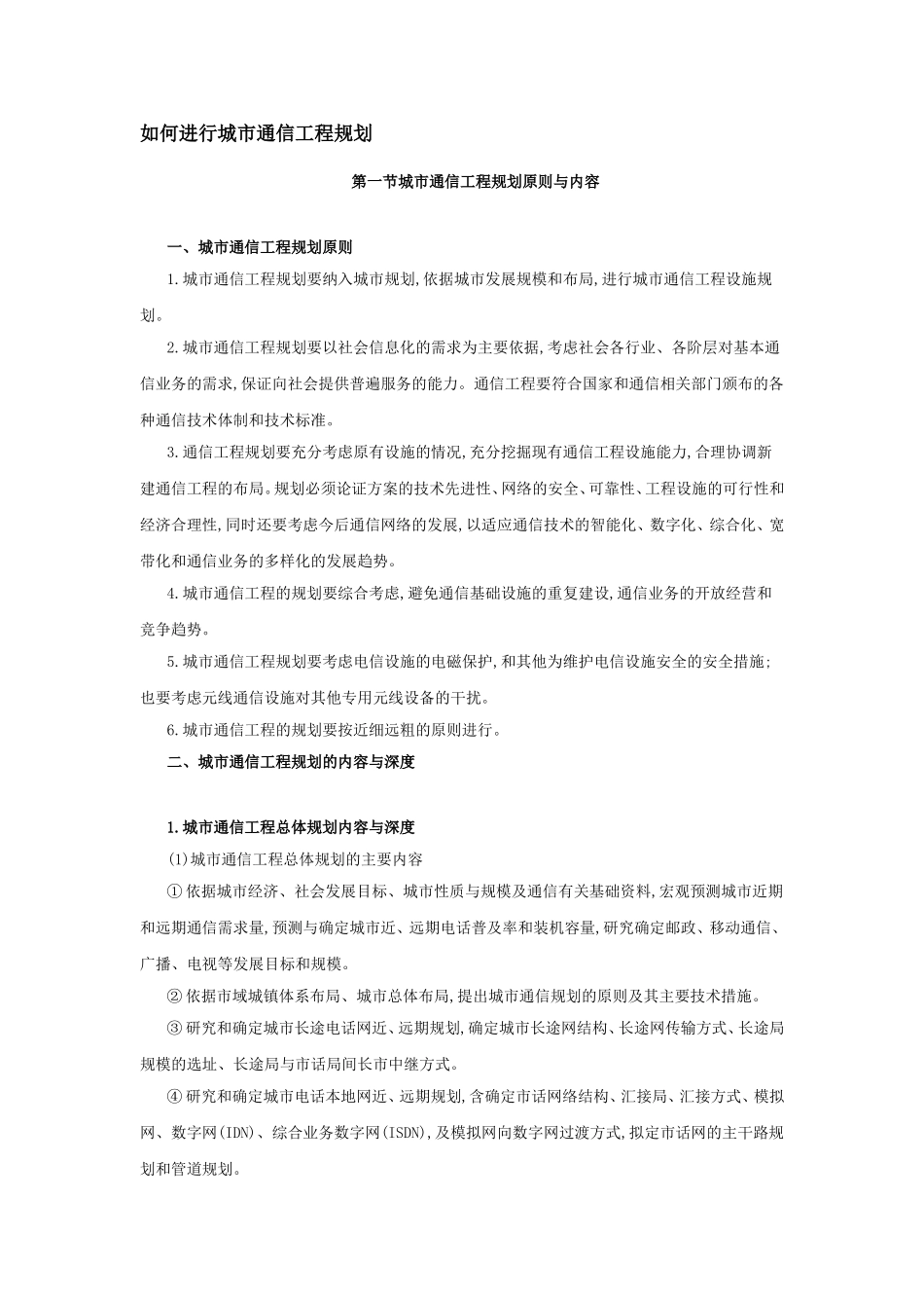 如何进行城市通信工程规划_第1页