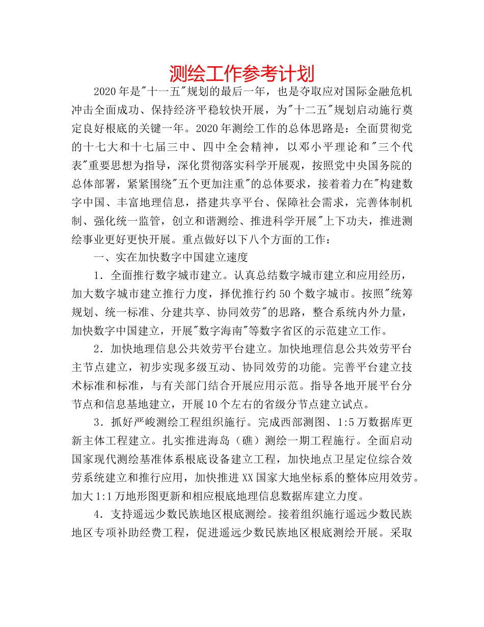 测绘工作参考计划 _第1页