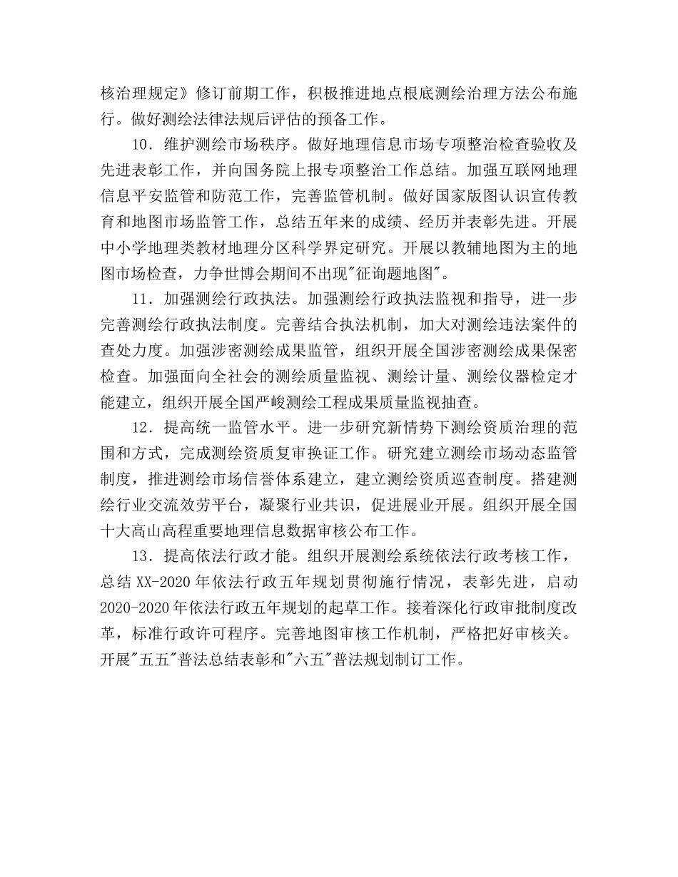 测绘工作参考计划 _第3页