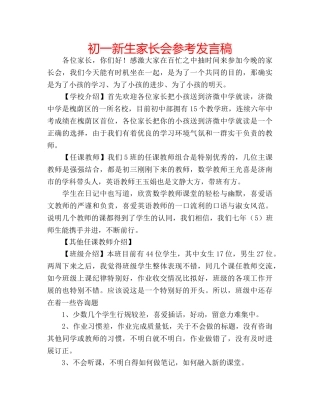 初一新生家长会参考发言稿 