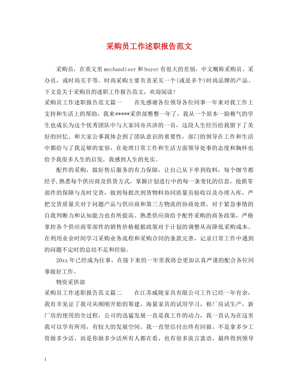 采购员工作述职报告范文 _第1页