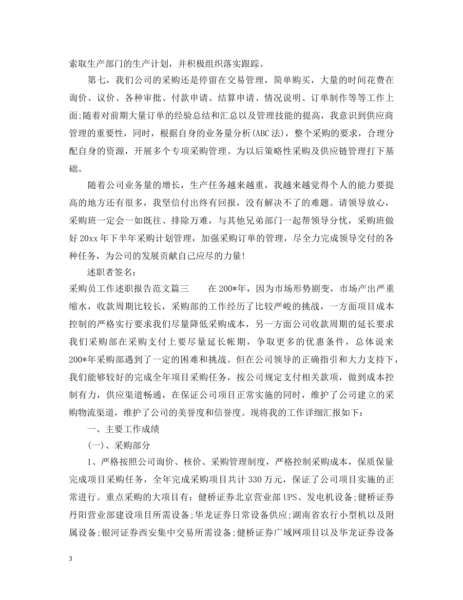 采购员工作述职报告范文 _第3页