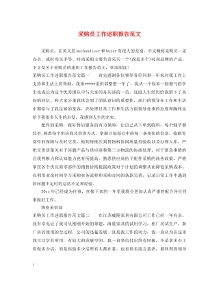 采购员工作述职报告范文 