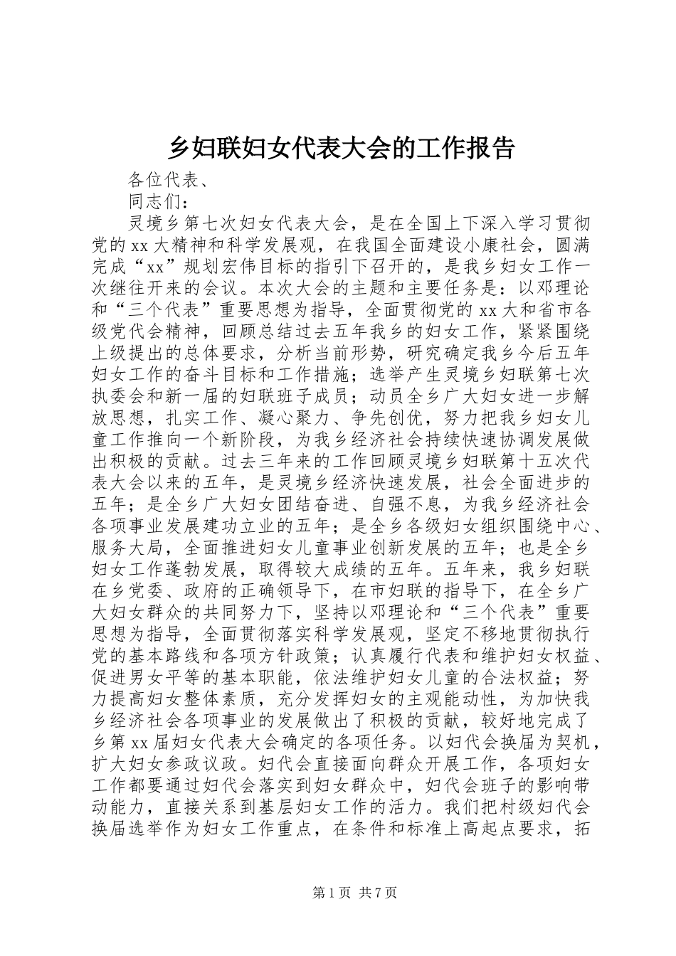 乡妇联妇女代表大会的工作报告_第1页