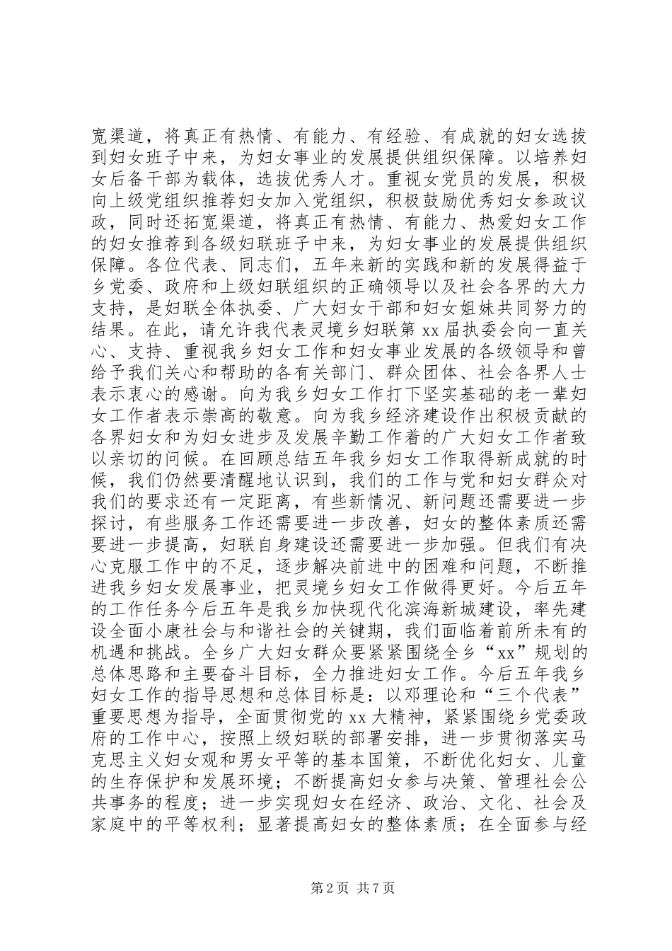 乡妇联妇女代表大会的工作报告_第2页