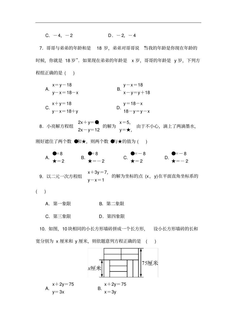 人教版七年级数学下册二元一次方程组章末测试卷_第2页