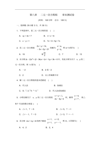 人教版七年级数学下册二元一次方程组章末测试卷