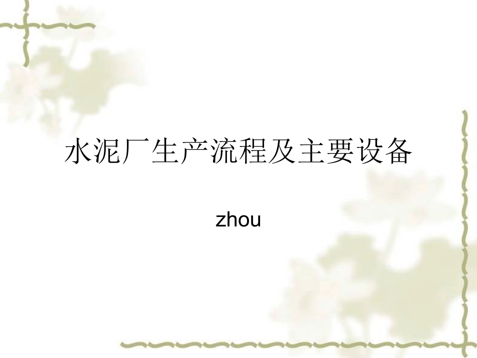 水泥厂生产流程及主要设备_第1页