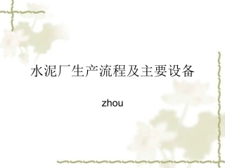 水泥厂生产流程及主要设备