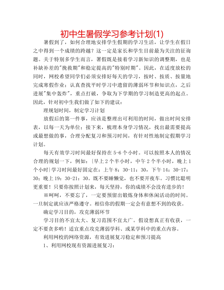 初中生暑假学习参考计划(1) _第1页