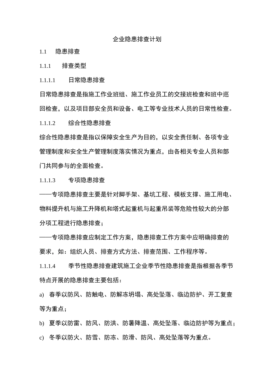 企业隐患排查计划_第1页