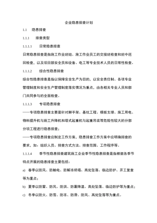 企业隐患排查计划