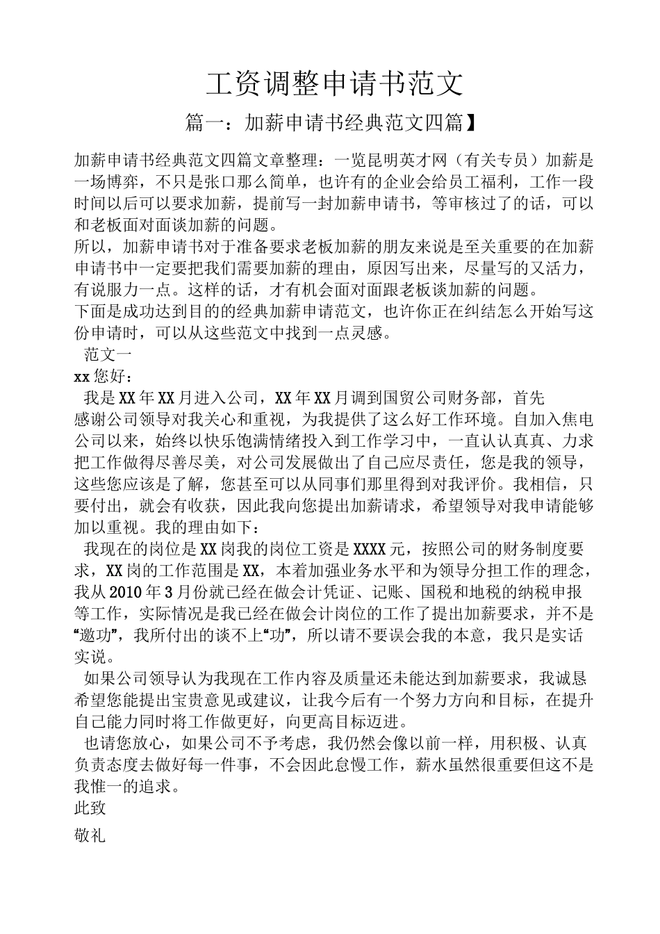 工资调整申请书范文_第1页